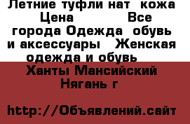 Летние туфли нат. кожа › Цена ­ 5 000 - Все города Одежда, обувь и аксессуары » Женская одежда и обувь   . Ханты-Мансийский,Нягань г.